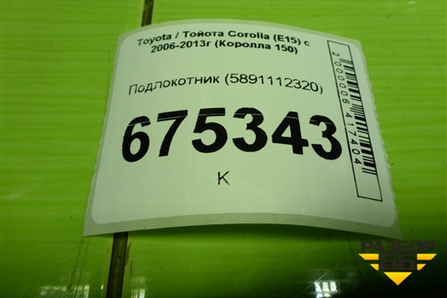 Подлокотник (5891112320) для Toyota Corolla (E15) с 2006-2013г (Королла 150)