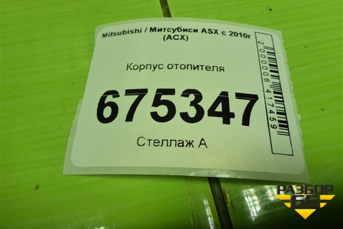 Корпус отопителя для Mitsubishi ASX с 2010г (АСХ)