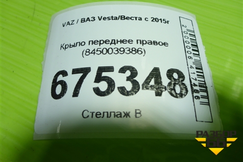 Крыло переднее правое (8450039386) для VAZ Vesta/Веста с 2015г