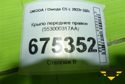 Крыло переднее правое (553000317AA) для OMODA C5 с 2022г (Ц5)