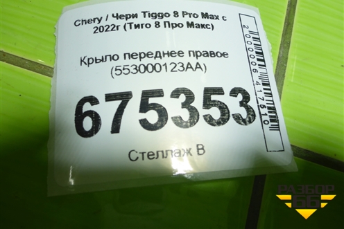 Крыло переднее правое (553000123AA) для Chery Tiggo 8 Pro Max с 2022г (Тиго 8 Про Макс)