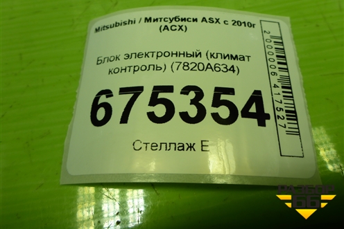 Блок электронный (климат контроль) (7820A634) для Mitsubishi ASX с 2010г (АСХ)