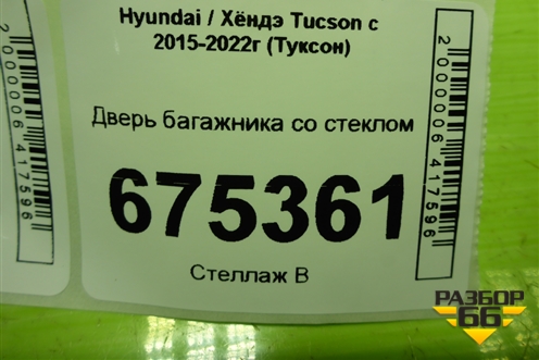 Дверь багажника со стеклом для Hyundai Tucson с 2015-2022г (Туксон)