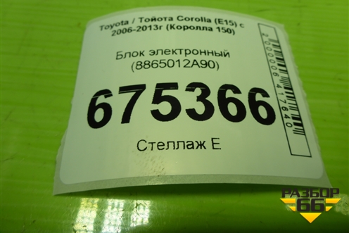 Блок электронный (8865012A90) для Toyota Corolla (E15) с 2006-2013г (Королла 150)
