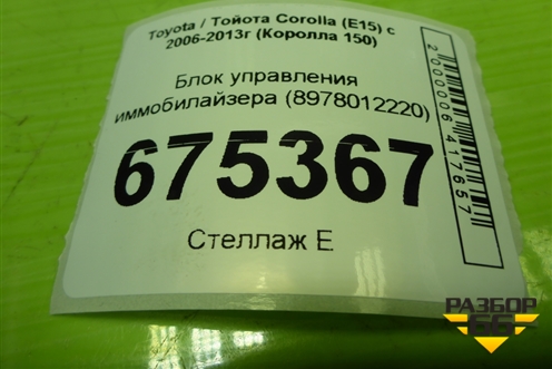 Блок управления иммобилайзера (8978012220) для Toyota Corolla (E15) с 2006-2013г (Королла 150)