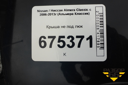 Крыша не под люк для Nissan Almera Classic с 2006-2013г (Альмера Классик)
