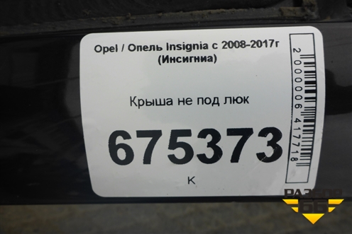Крыша не под люк для Opel Insignia с 2008-2017г (Инсигниа)