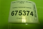 Привод передний правый (шлиц внутр-24, наруж-26) для Toyota Rav-4 с 2012-2019г (Рав 4)