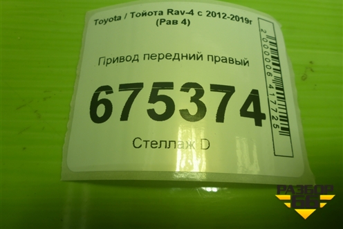 Привод передний правый (шлиц внутр-24, наруж-26) для Toyota Rav-4 с 2012-2019г (Рав 4)