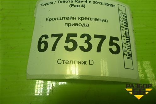 Кронштейн крепления привода (4345742160) для Toyota Rav-4 с 2012-2019г (Рав 4)