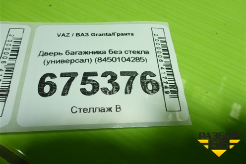 Дверь багажника без стекла (универсал) (8450104285) для VAZ Granta/Гранта