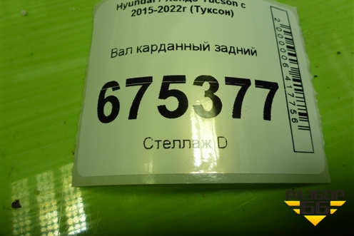 Вал карданный задний (49300D3500) для Hyundai Tucson с 2015-2022г (Туксон)