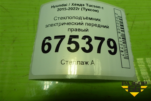 Стеклоподъёмник электрический передний правый (82480D7340) для Hyundai Tucson с 2015-2022г (Туксон)