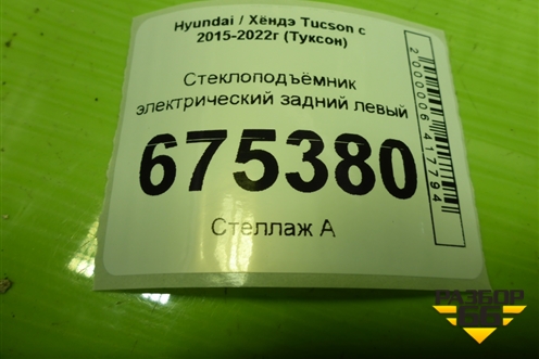 Стеклоподъёмник электрический задний левый (83480D7100) для Hyundai Tucson с 2015-2022г (Туксон)