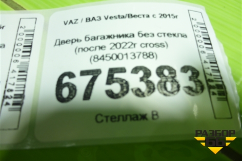Дверь багажника без стекла (после 2022г cross) (8450013788) для VAZ Vesta/Веста с 2015г