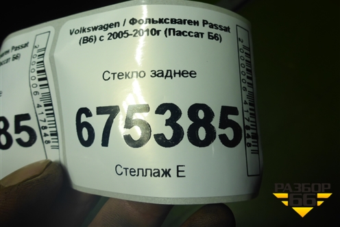 Стекло заднее для Volkswagen Passat (B6) с 2005-2010г (Пассат Б6)