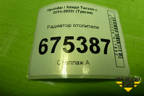 Радиатор отопителя для Hyundai Tucson с 2015-2022г (Туксон)