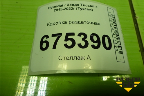 Коробка раздаточная для Hyundai Tucson с 2015-2022г (Туксон)