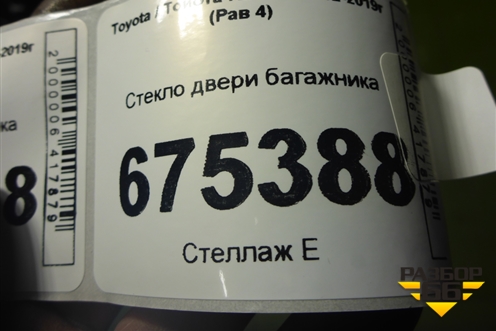 Стекло двери багажника для Toyota Rav-4 с 2012-2019г (Рав 4)
