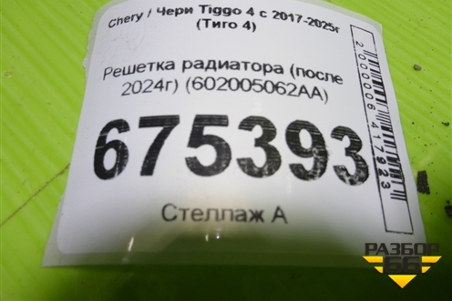 Решетка радиатора (после 2024г) (602005062AA) для Chery Tiggo 4 с 2017-2025г (Тиго 4)