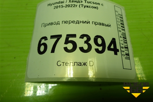 Привод передний правый (шлиц внутр-27 наруж-30) (49501D9140) для Hyundai Tucson с 2015-2022г (Туксон)