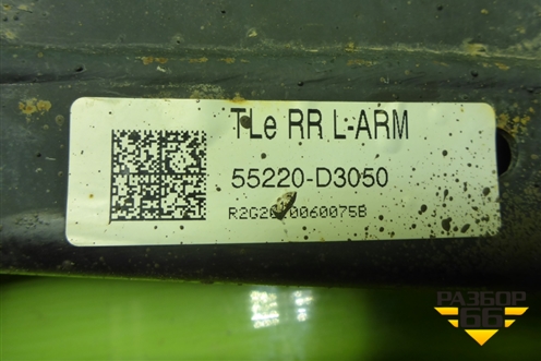 Рычаг задний нижний под пружину правый (55220D3050) для Hyundai Tucson с 2015-2022г (Туксон)
