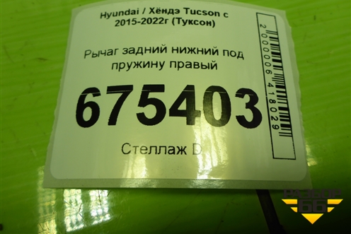 Рычаг задний нижний под пружину правый (55220D3050) для Hyundai Tucson с 2015-2022г (Туксон)