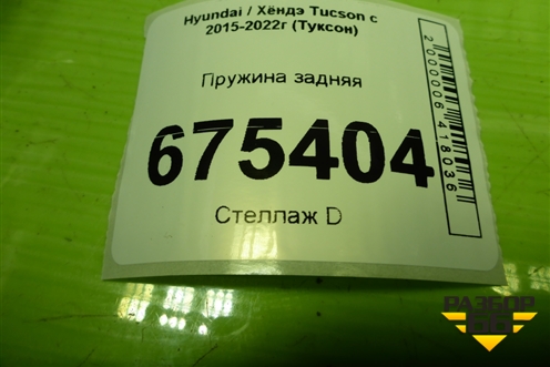 Пружина задняя (55350D7CG0) для Hyundai Tucson с 2015-2022г (Туксон)