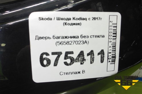 Дверь багажника без стекла (565827023A) для Skoda Kodiaq с 2017г (Кодиак)