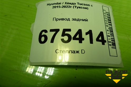 Привод задний (шлицы внутр-25, наруж-27) (49600D7000) для Hyundai Tucson с 2015-2022г (Туксон)