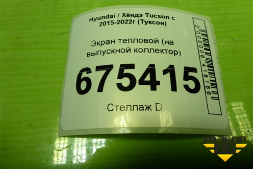 Экран тепловой (на выпускной коллектор) для Hyundai Tucson с 2015-2022г (Туксон)