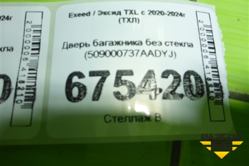 Дверь багажника без стекла (509000737AADYJ) для Exeed TXL с 2020-2024г (ТХЛ)