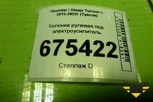 Колонка рулевая под электроусилитель для Hyundai Tucson с 2015-2022г (Туксон)