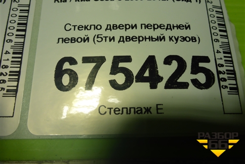 Стекло двери передней левой (5ти дверный кузов) для Kia Ceed с 2006-2012г (Сид 1)