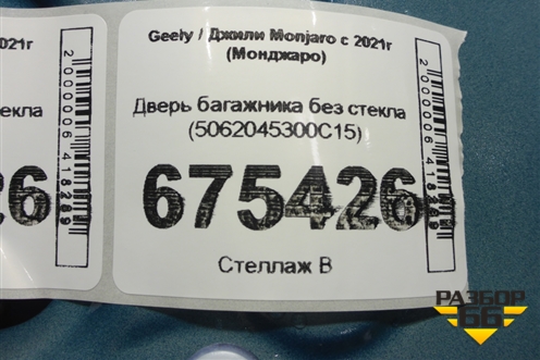 Дверь багажника без стекла (5062045300C15) для Geely Monjaro с 2021г (Монджаро)