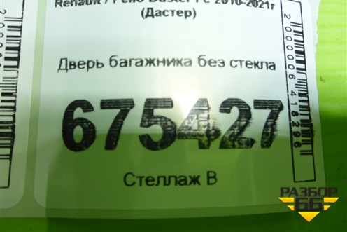 Дверь багажника без стекла для Renault Duster I с 2010-2021г (Дастер)