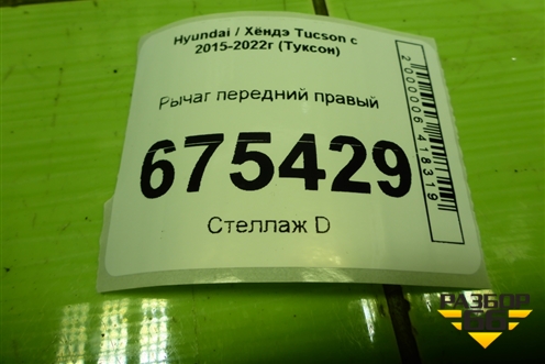 Рычаг передний правый (54501D7000) для Hyundai Tucson с 2015-2022г (Туксон)