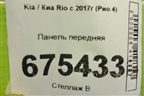 Панель передняя для Kia Rio с 2017г (Рио 4)