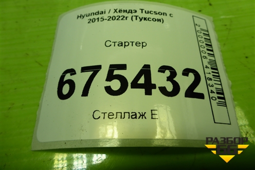 Стартер (361002G300) для Hyundai Tucson с 2015-2022г (Туксон)