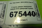Стекло двери передней левой (5ти дверный кузов) для Kia Ceed с 2012-2018г (Сид 2)