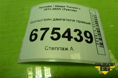 Кронштейн двигателя правый для Hyundai Tucson с 2015-2022г (Туксон)