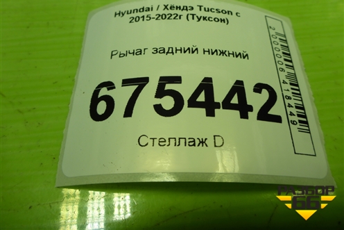 Рычаг задний нижний (55250D7100) для Hyundai Tucson с 2015-2022г (Туксон)