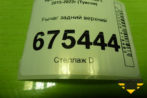 Рычаг задний верхний (55100D3050) для Hyundai Tucson с 2015-2022г (Туксон)