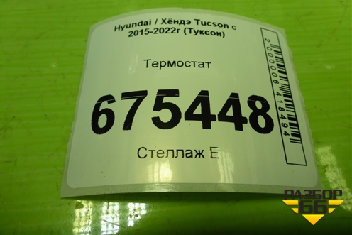 Термостат (256202GGA0) для Hyundai Tucson с 2015-2022г (Туксон)