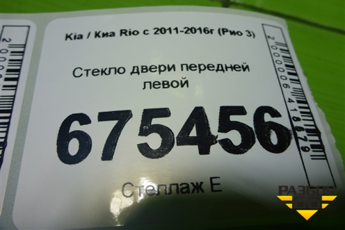 Стекло двери передней левой для Kia Rio с 2011-2016г (Рио 3)