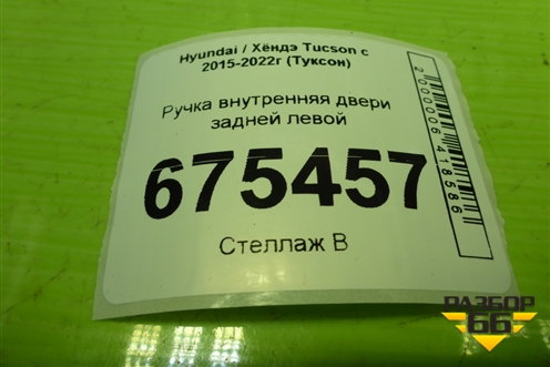 Ручка внутренняя двери задней левой для Hyundai Tucson с 2015-2022г (Туксон)