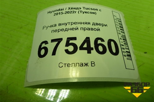 Ручка внутренняя двери передней правой для Hyundai Tucson с 2015-2022г (Туксон)