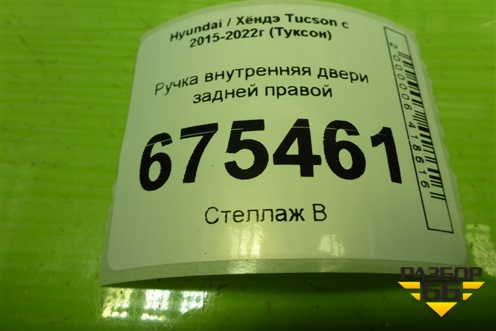 Ручка внутренняя двери задней правой для Hyundai Tucson с 2015-2022г (Туксон)