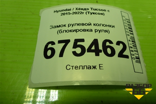 Замок рулевой колонки (блокировка руля) (81900С5700) для Hyundai Tucson с 2015-2022г (Туксон)