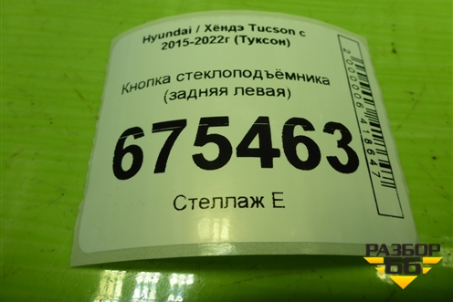Кнопка стеклоподъёмника (задняя левая) (93580D3000) для Hyundai Tucson с 2015-2022г (Туксон)